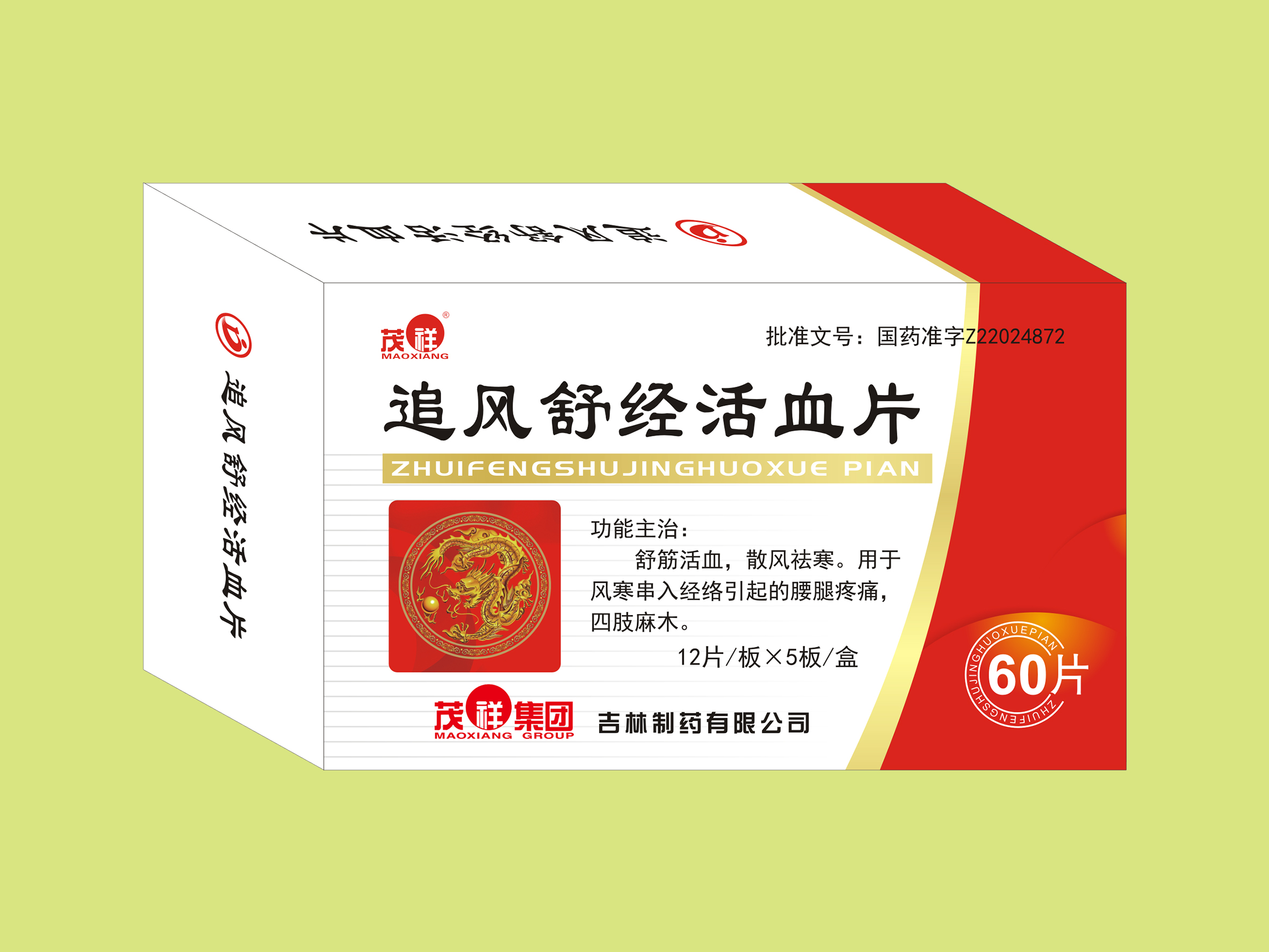 追風(fēng)舒經(jīng)活血片（60片）