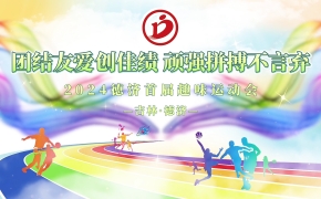 德濟(jì)藥業(yè)秋季趣味運(yùn)動(dòng)會(huì)丨活力無(wú)限，當(dāng)燃出彩！